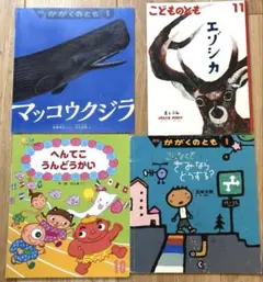 マッコウクジラ　など　月刊絵本4冊まとめ売り