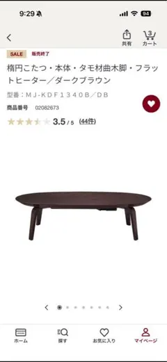 無印良品　楕円こたつ 本体 タモ材曲木脚 ダークブラウンのサムネイル