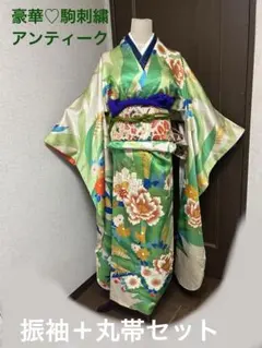 豪華♡ 正絹　駒刺繍　振袖　京丸帯　セット　大正ロマン　アンティーク　牡丹のサムネイル