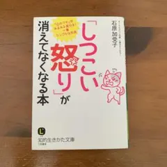 「しつこい怒り」が消えてなくなる本