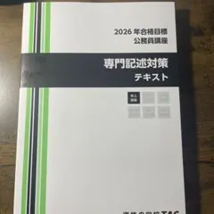 TAC 2026年合格目標 公務員講座 面接試験対策テキスト - メルカリ