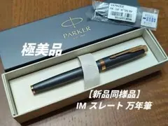 PARKER IMスレート万年筆　検索　エクリドール　ガレンレザー　モンブランのサムネイル