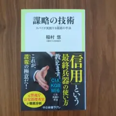 謀略の技術 : スパイが実践する籠絡(ヒュミント)の手法