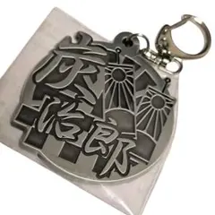 鬼滅の刃トレーディングメタル漢字キーホルダー 竈門炭治郎