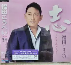 てっちゃん専用　福田こうへい 志~こころざし~ シングルのサムネイル