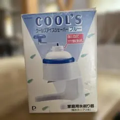 新品未使用のパール金属 COOL'S クールズアイスシェーバー ブルーのサムネイル