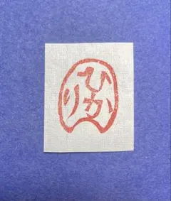 古竹印「ひかり」遊印　袴付2350円