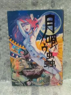 【1999年加筆改訂版初版】月喰ウ蟲/大越孝太郎 //解説:和嶋慎治(人間椅子)