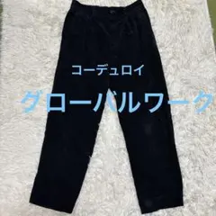 グローバルワーク　黒 コーデュロイ ワイドパンツ　M