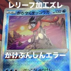 かがやくゲッコウガ エラー レリーフ加工ずれ s9a 026/067 かがやくゲッコウガ エラー レリーフ加工ずれ s9a 026/067