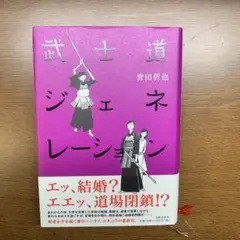 武士道ジェネレーション 齋田哲也