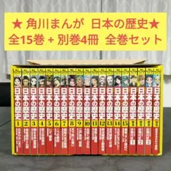 角川まんが学習シリーズ 日本の歴史 全15巻＋別巻4冊 全巻セット
