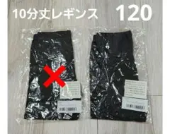 【新品】あったかコットンストレッチレギンスブラック１２０　1枚　黒　無地　コープ