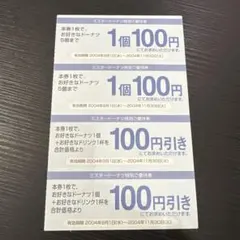 【最終価格】 ミスタードーナツ特別ご優待券