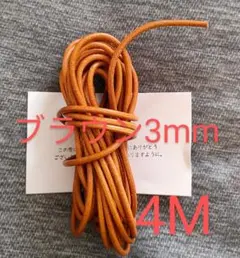 丸革紐 牛革 丸紐 本革 レザー クラフト　3mm　 ４Ｍブラウン