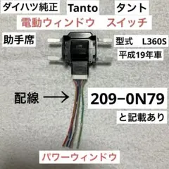 ダイハツ純正　Tanto タント　助手席　電動ウィンドウ　スイッチのサムネイル