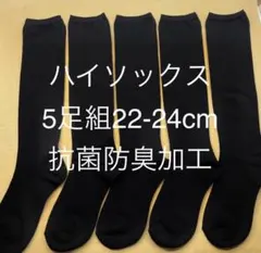 黒 ハイソックス5足組22-24cm