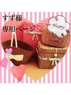 すず様　オーダー専用ページ