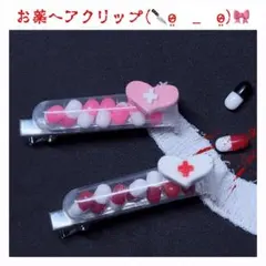 病みかわ‪‪❤︎‬お薬ヘアクリップ 赤 量産型 地雷系 メンヘラ パンク ゴシック