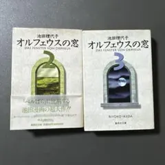 オルフェウスの窓 2、3巻セット