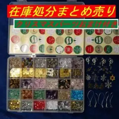 在庫処分まとめ売り！クリスマスパーツオマケ付き