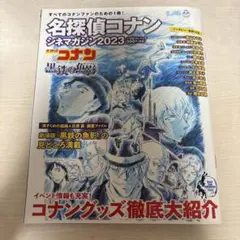 名探偵コナン シネママガジン 2023