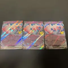 ミュウ　RR　3枚セット