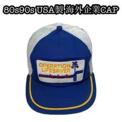 80s90s USA製 海外企業 トラッカー CAP メッシュ ワッペン 青 白