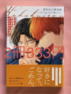 【2冊333円】琥珀色の熱視線　綿レイニ
