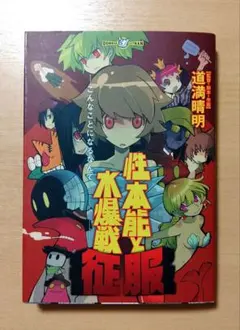 性本能と水爆戦 征服/道満晴明