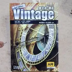 英文法・語法Vintage