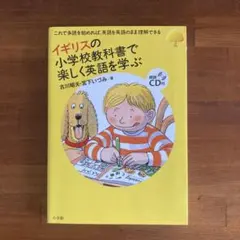 イギリスの小学校教科書で楽しく英語を学ぶ