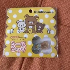 リラックマ　おはじきシール シールビッツ