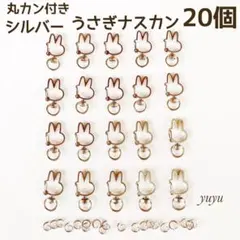 高品質　ナスカン 回転式 うさぎ　シルバー　20個　丸カン付き キーホルダー