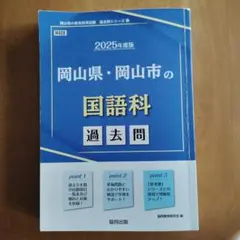 中古品】広島県・広島市の社会科 過去問 教員採用試験(2025年度版