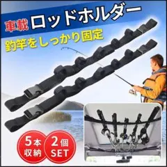車用 竿架 5支收納 釣竿 釣具 車載 一鍵式 2本セット