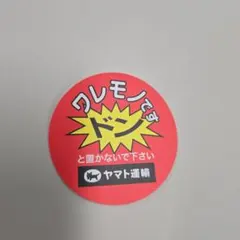 ヤマト運輸 クロネコシロネコ 割れ物ステッカー