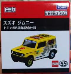 【訳アリ】スズキ ジムニー トミカ55周年記念仕様のサムネイル