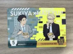 すき家×ハイキュー 赤葦 月島 カード