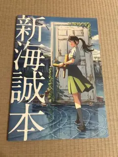 新海誠本 すずめの戸締まり 入場特典