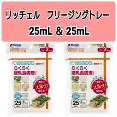 ☆新品未使用☆　リッチェルわけわけフリージング　離乳食トレー　25mL4セットXのサムネイル