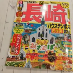 るるぶ長崎 ハウステンボス 佐世保 雲仙'23　軍艦島　五島列島　グラバー園