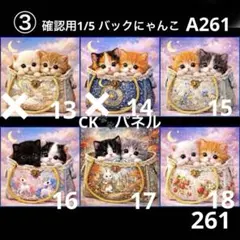 確認用1/5バックにゃんこシリーズ　パネル　ハンドメイド