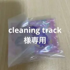 グミチュアチャーム　クロミ