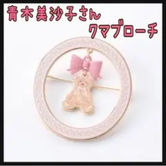 青木美沙子さん クマブローチ 中桃 しまむら 新品 匿名配送 m♡petit