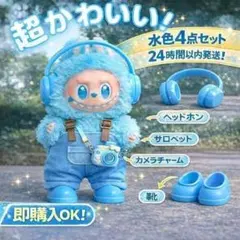 17cm ぬい服 ラブブ lububu 4点セット 青ヘッドホン カメラ付き