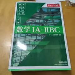 新課程 チャート式 大学入学共通テスト対策 数学ⅠA+ⅡBC