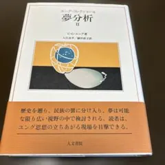ユング・コレクション8・9 子どもの夢 I・II 人文書院 - メルカリ