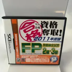 DSソフト 資格奪取 FP技能検定2級3級対応