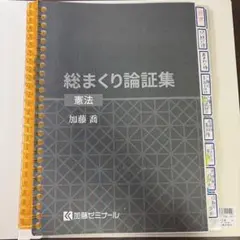 加藤ゼミナール　総まくり論証集 総まくり論証集2024 | 司法試験・予備試験対策をするなら ｜ 加藤